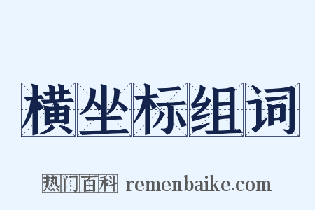 横坐标组词是什么意思的图片